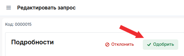 Одобрение заявки
