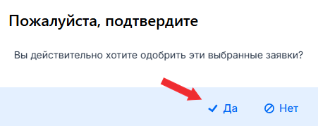 Кнопка "Одобрить"