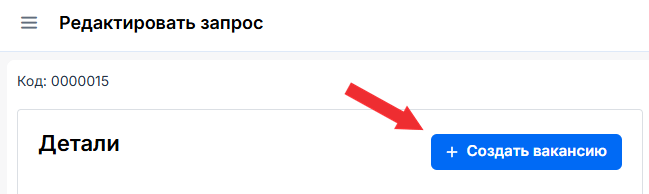 Кнопка "Создать вакансию"