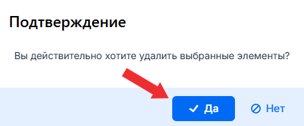Подтверждение удаления