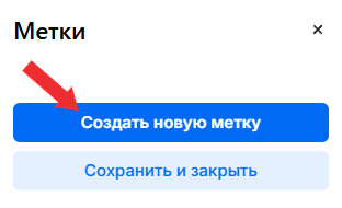 Добавить новую метку