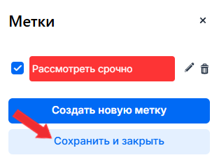 Сохранить метку