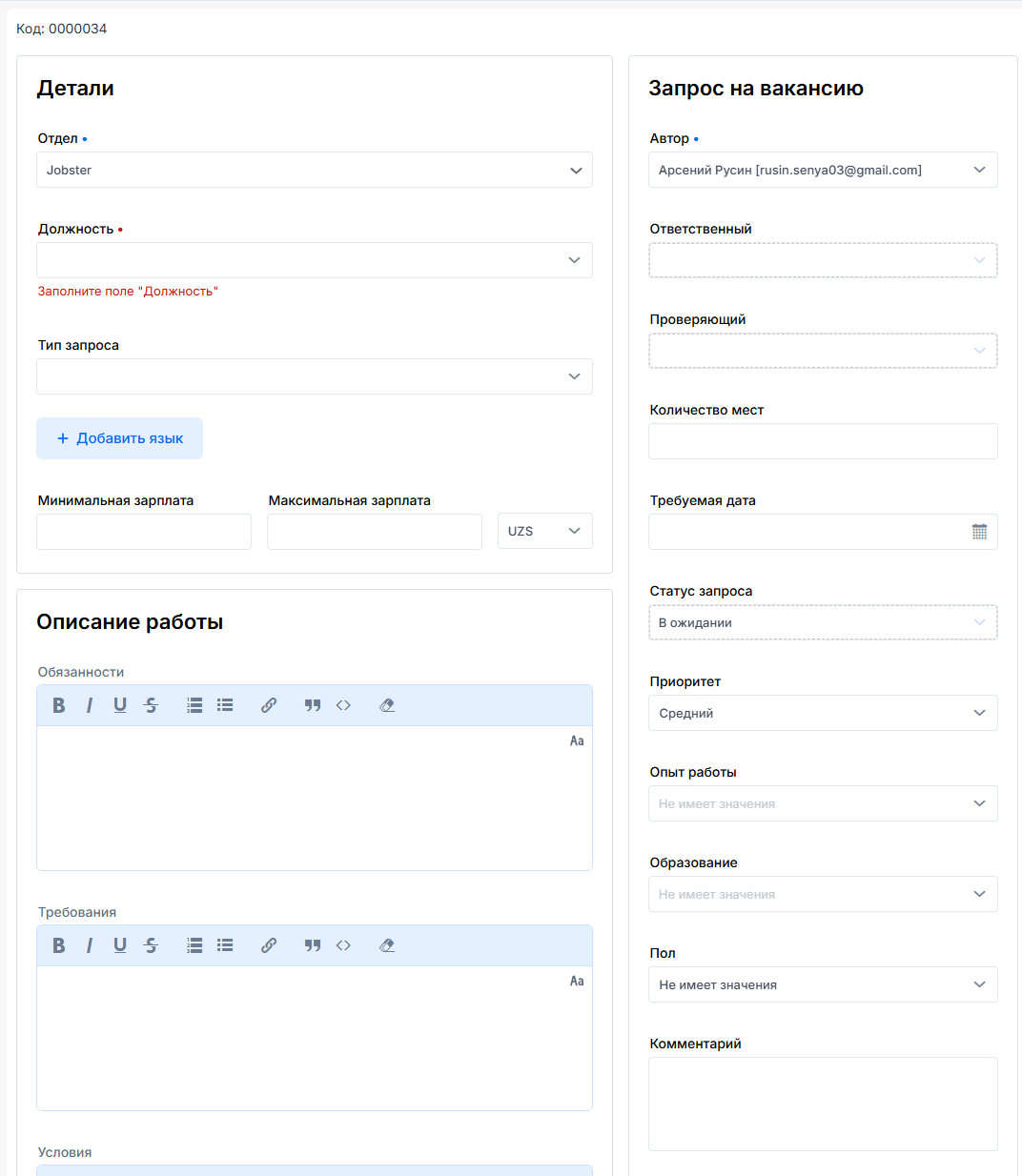 Форма запроса для вакансии