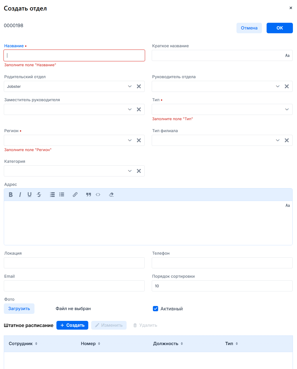 Форма создания отдела или филиала