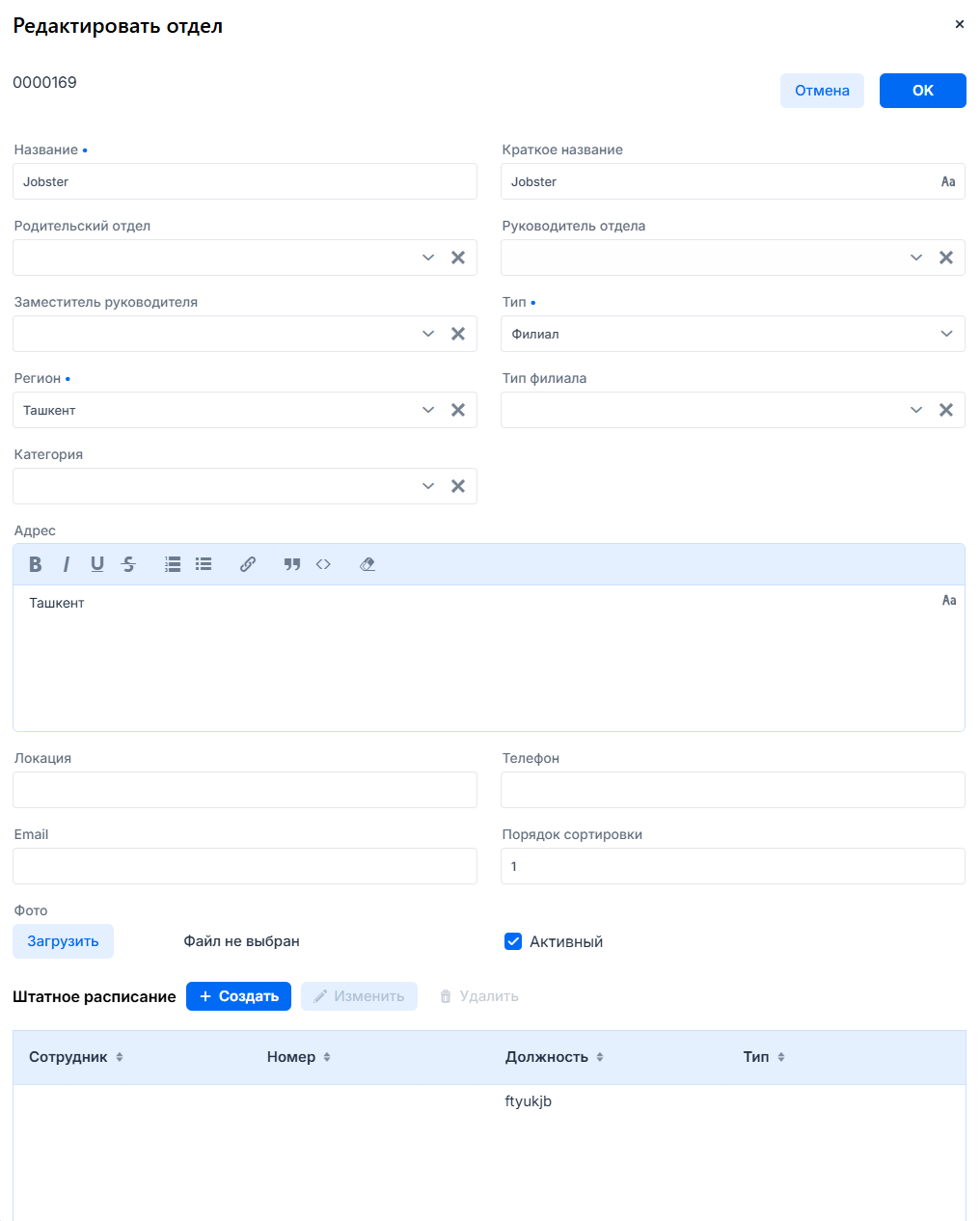 Форма редактирования отдела или филиала
