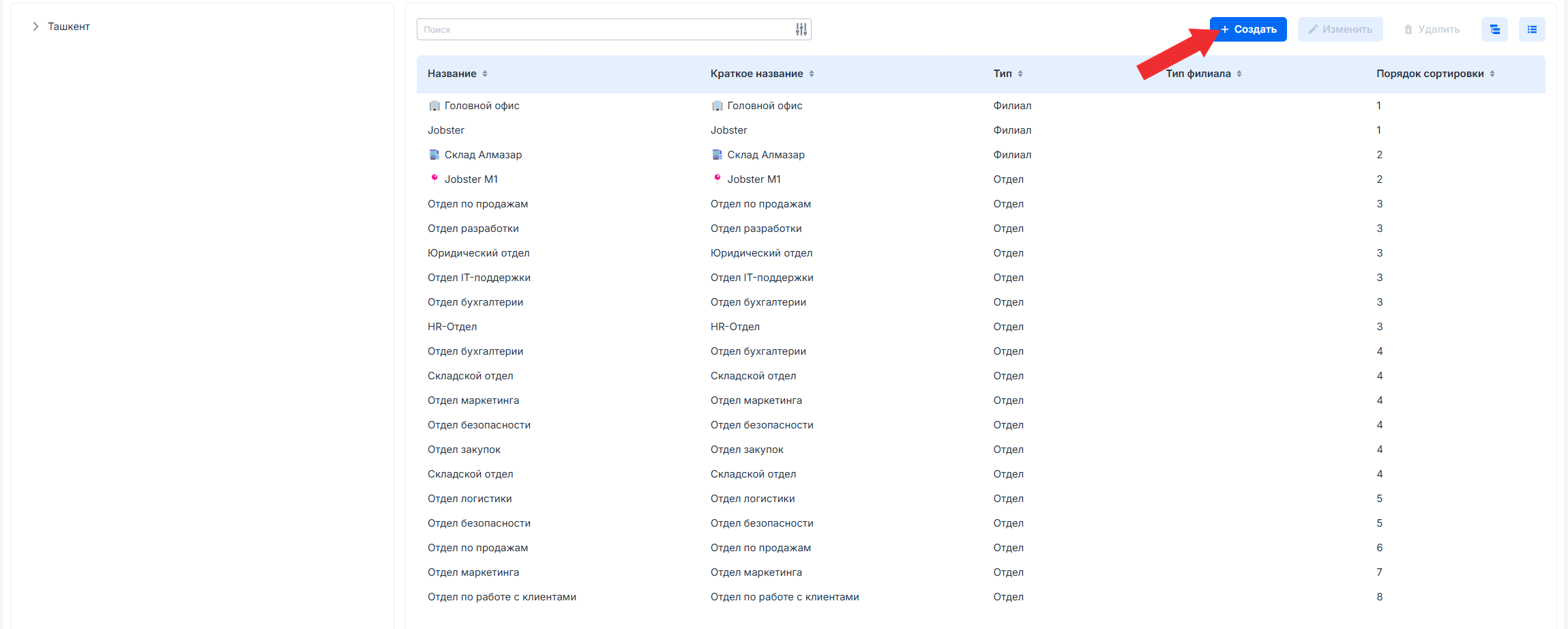 Создание отдела или филиала