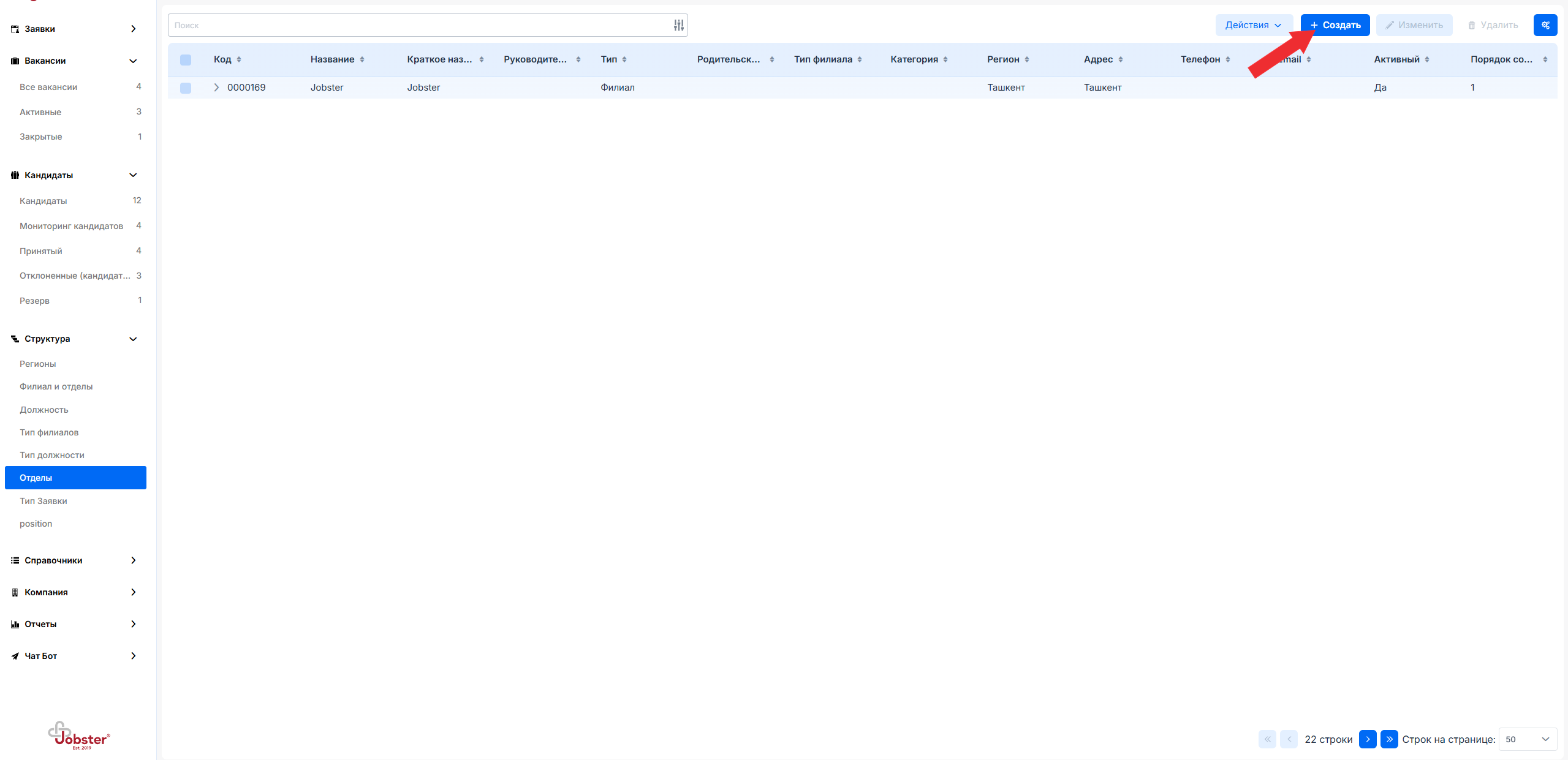 Создание отдела или филиала