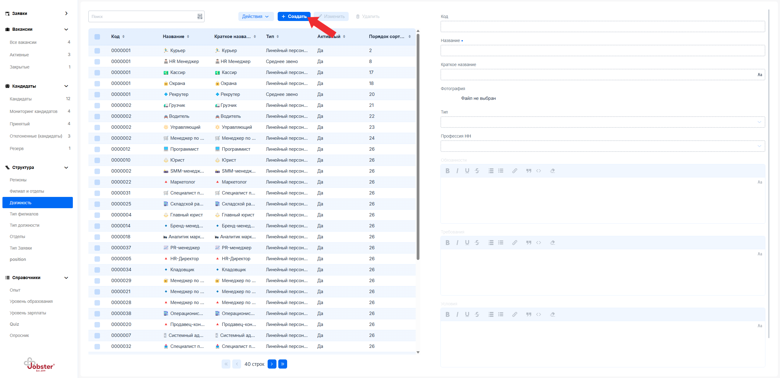 Создание должности