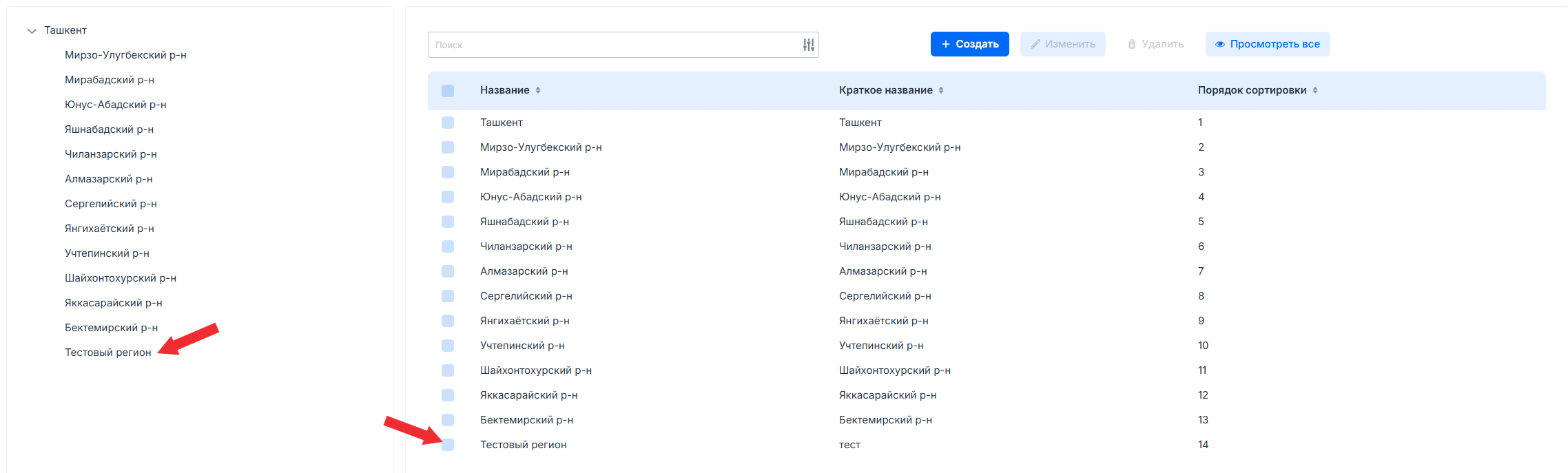 Созданный регион