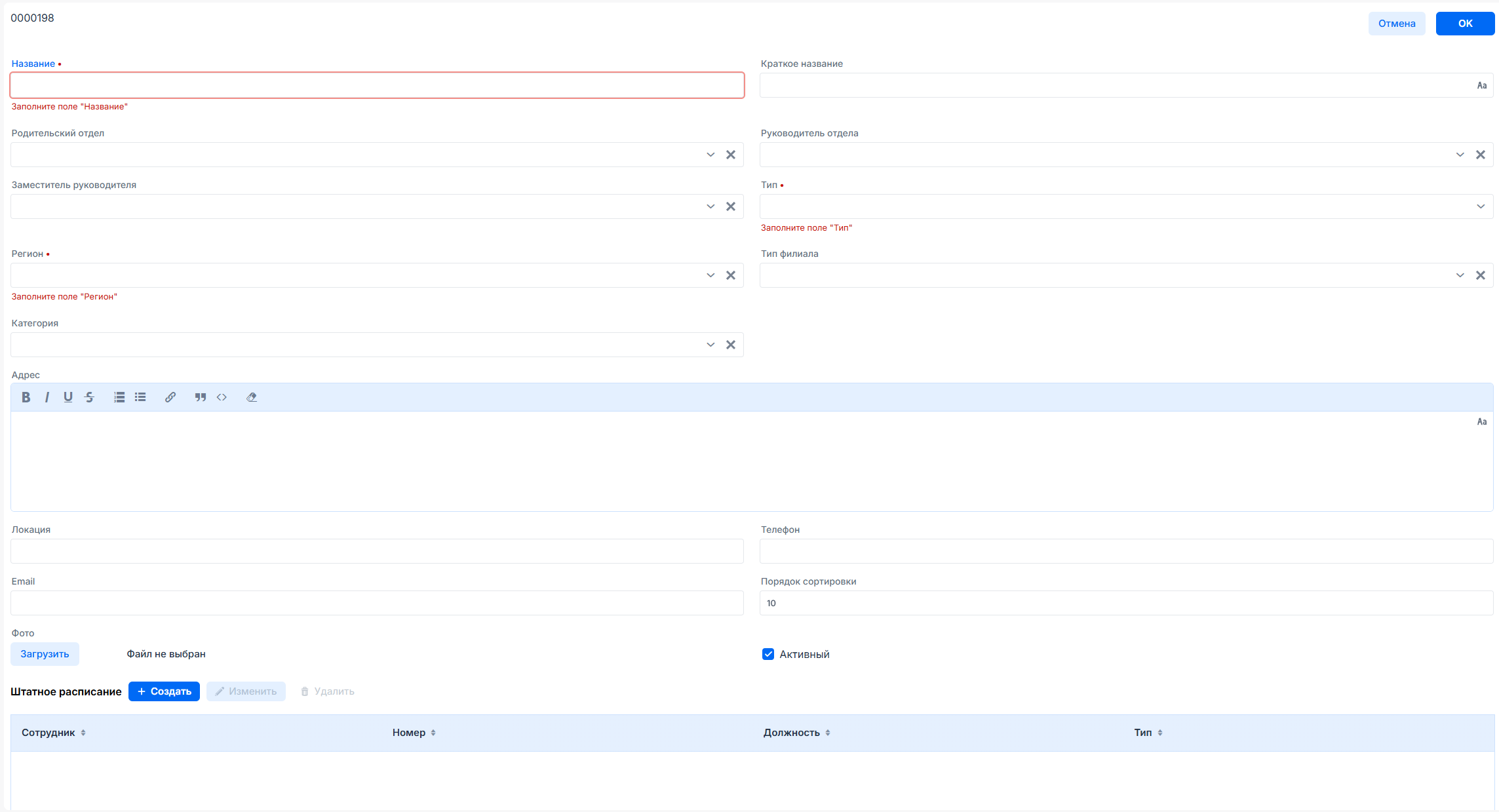Форма создания отдела или филиала