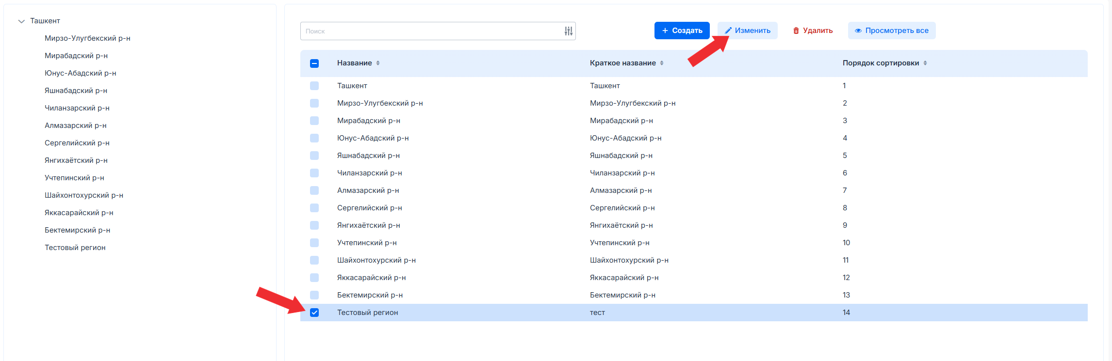 Редактирование региона