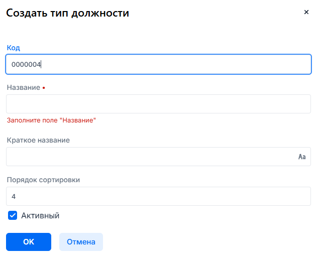 Форма создания типа должности