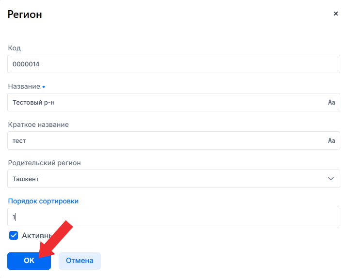 Форма для редактирования региона