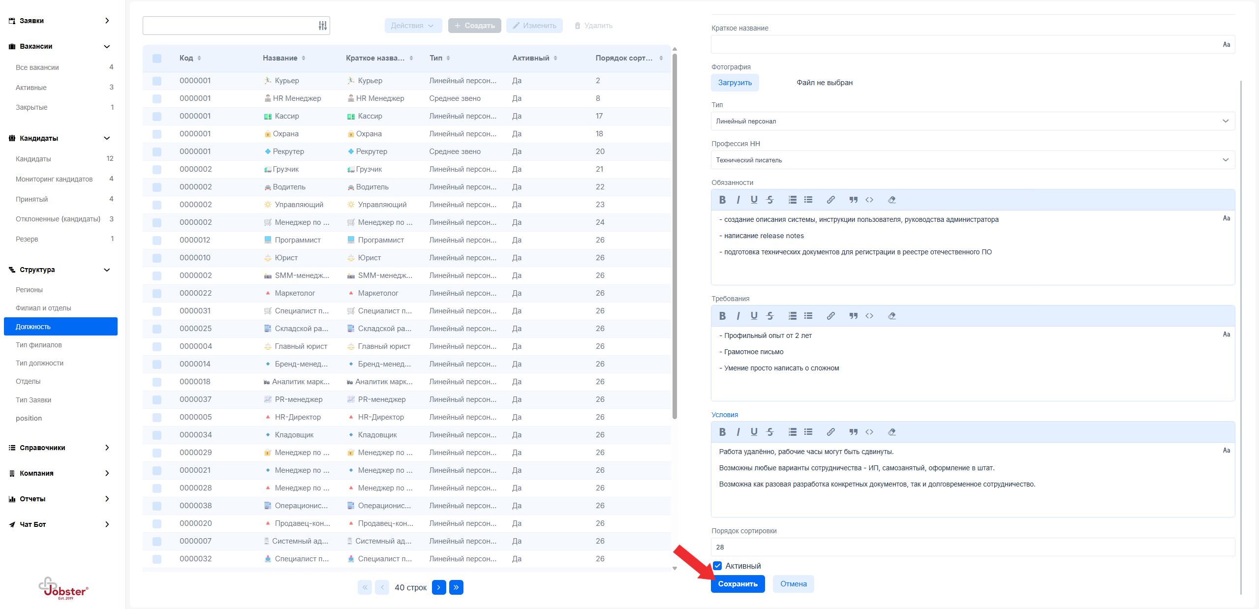 Сохранение должности