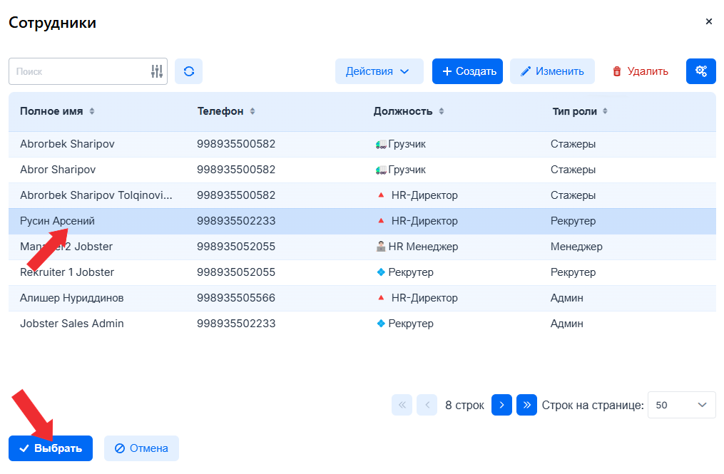 Выбор сотрудника