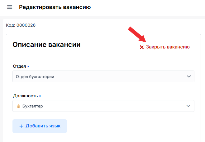 Кнопка "Закрыть вакансию"