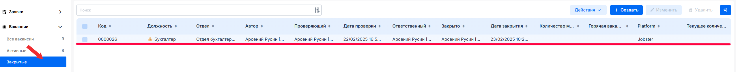 Закрытые вакансии