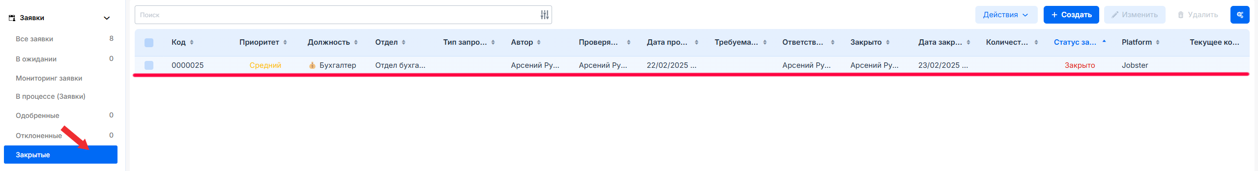 Закрытая вакансия в разделе заявок