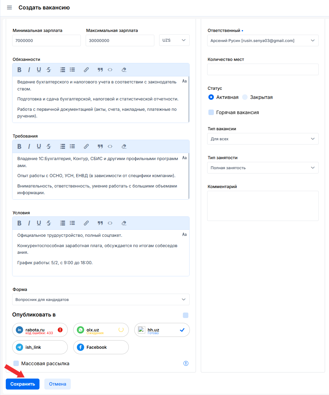 Сохранение вакансии